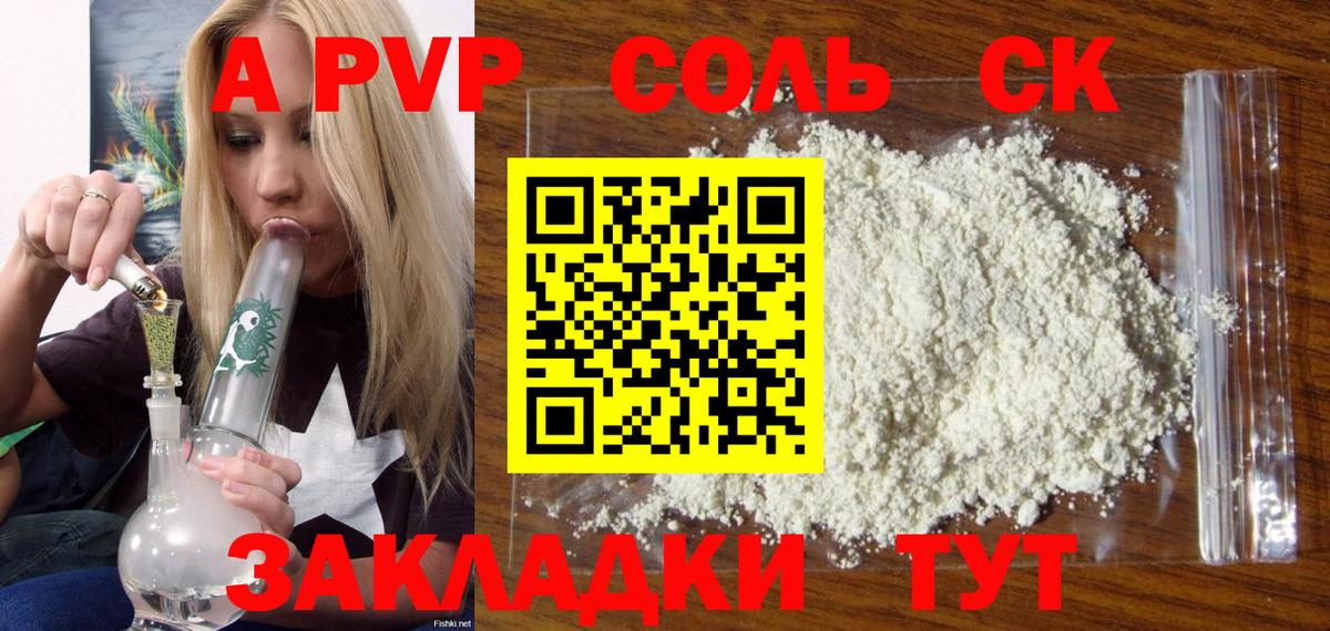 A-PVP Соль  Вход с VPN  цена наркотик  A-PVP СК  Обь 